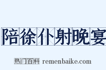 陪徐仆射晚宴是什么意思的图片